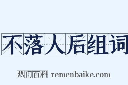 不落人后组词是什么意思的图片